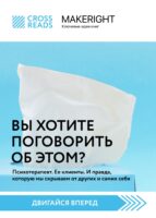 Саммари книги «Вы хотите поговорить об этом? Психотерапевт. Ее клиенты. И правда