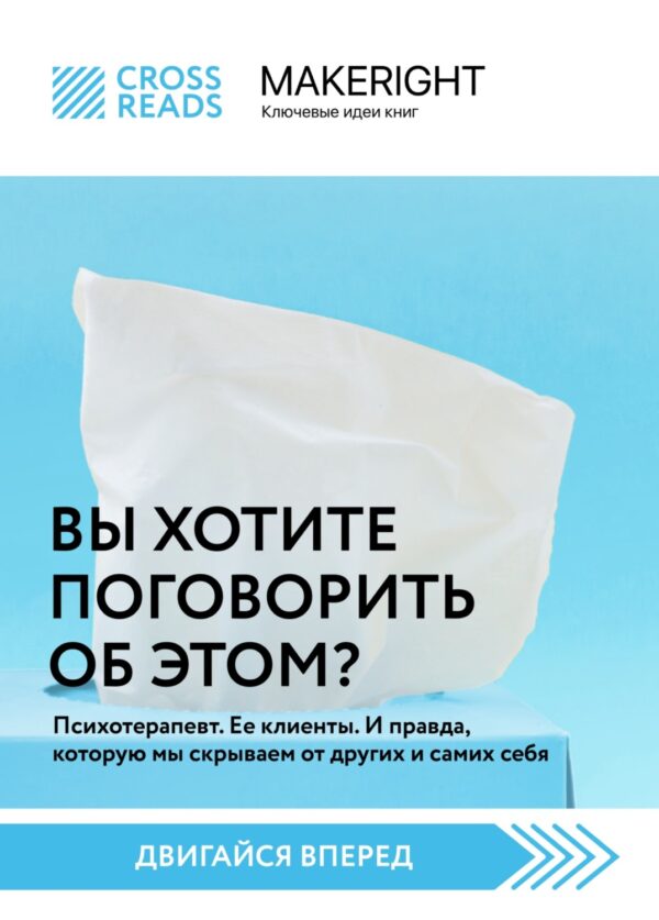 Саммари книги «Вы хотите поговорить об этом? Психотерапевт. Ее клиенты. И правда