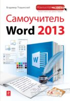 Самоучитель Word 2013