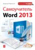 Самоучитель Word 2013