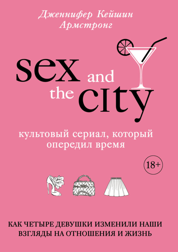 Секс в большом городе. Культовый сериал