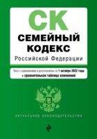Семейный кодекс Российской Федерации. Текст с изменениями и дополнениями на 1 октября 2022 года + сравнительная таблица изменений