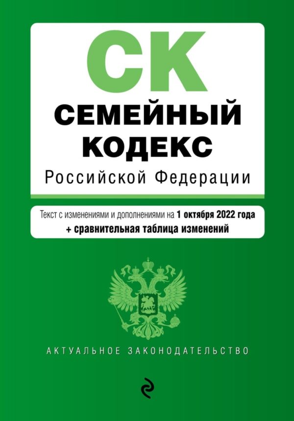 Семейный кодекс Российской Федерации. Текст с изменениями и дополнениями на 1 октября 2022 года + сравнительная таблица изменений