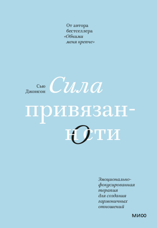 Сила привязанности. Эмоционально-фокусированная терапия для создания гармоничных отношений