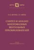 Синтез и анализ многофазных вентильных преобразователей