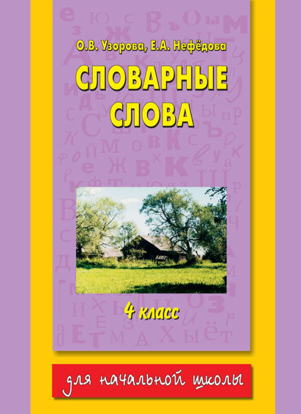 Словарные слова. 4 класс