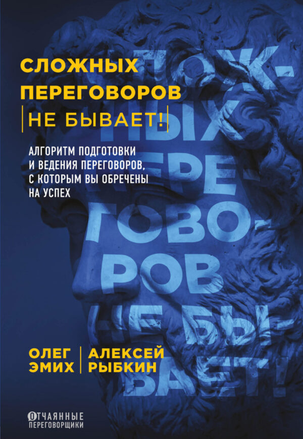 Сложных переговоров не бывает! Алгоритм подготовки и ведения переговоров