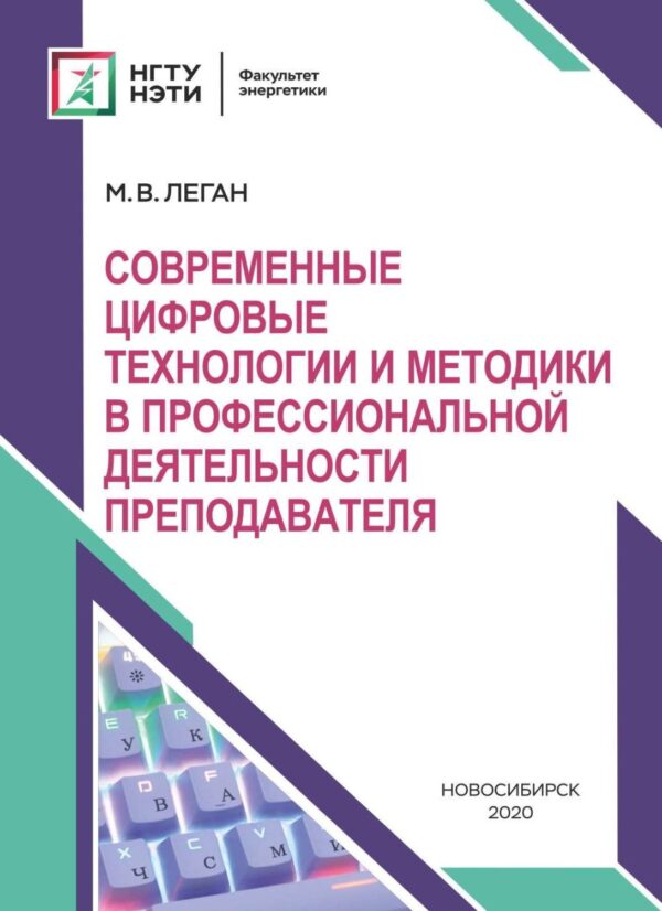 Современные цифровые технологии и методики в профессиональной деятельности преподавателя