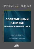 Современный расизм: идеология и практика