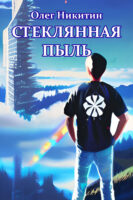 Стеклянная пыль