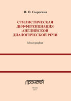 Стилистическая дифференциация английской диалогической речи