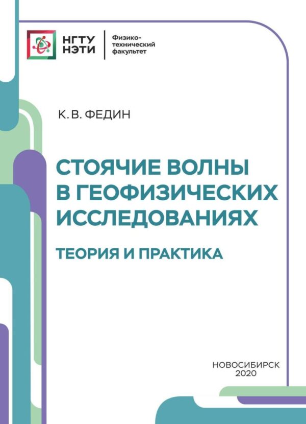 Стоячие волны в геофизических исследованиях. Теория и практика