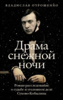 Сухово-Кобылин. Роман-расследование о судьбе и уголовном деле русского драматурга