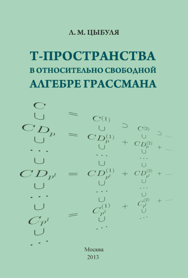 T-пространства в относительно свободной алгебре Грассмана