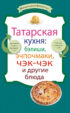 Татарская кухня: бэлиши