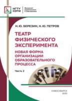 Театр Физического Эксперимента. Часть 2. Новая форма организации образовательного процесса