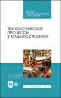 Технологические процессы в машиностроении. Учебное пособие для СПО