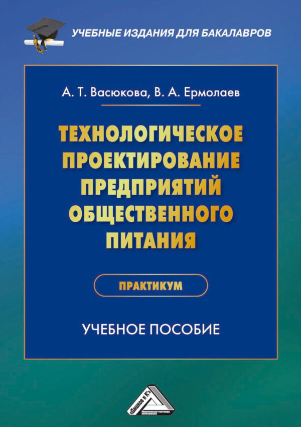 Технологическое проектирование предприятий общественного питания. Практикум