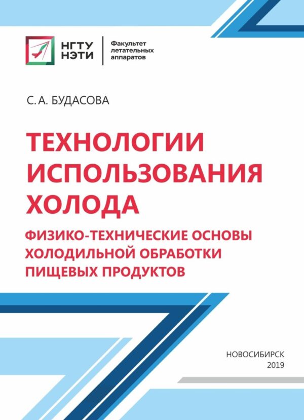 Технологии использования холода. Физико-технические основы холодильной обработки пищевых продуктов