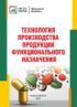 Технология производства продукции функционального назначения