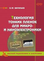 Технология тонких плёнок для микро- и наноэлектроники