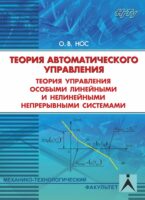 Теория автоматического управления. Теория управления особыми линейными и нелинейными системами