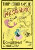 Творческий курс по рисованию. Волшебные существа