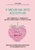 У меня на это аллергия. Первая научно доказанная программа против пищевой аллергии