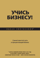 Учись бизнесу! Самый простой путь в процветающий бизнес