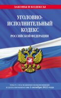 Уголовно-исполнительный кодекс Российской Федерации. Текст с последними изменениями и дополнениями на 1 октября 2022 года