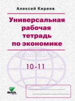 Универсальная рабочая тетрадь по экономике. Пособие для 10-11 классов