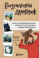 Визуальный дневник. Секреты ведения блокнота