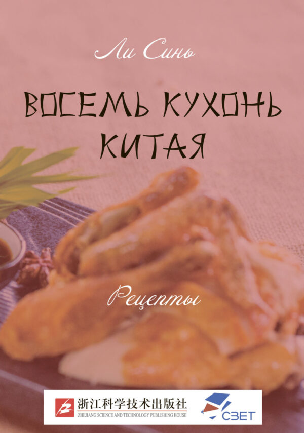 Восемь кухонь Китая. Рецепты