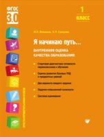 Я начинаю путь… Внутренняя оценка качества образования. 1 класс