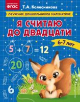 Я считаю до двадцати. Для детей 6–7 лет