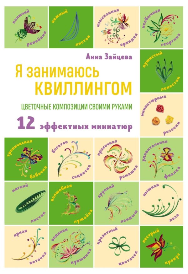 Я занимаюсь квиллингом. Цветочные композиции своими руками. 12 эффектных миниатюр