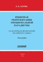 Языковая репрезентация эмоциональной парадигмы: на материале фразеологии английского языка