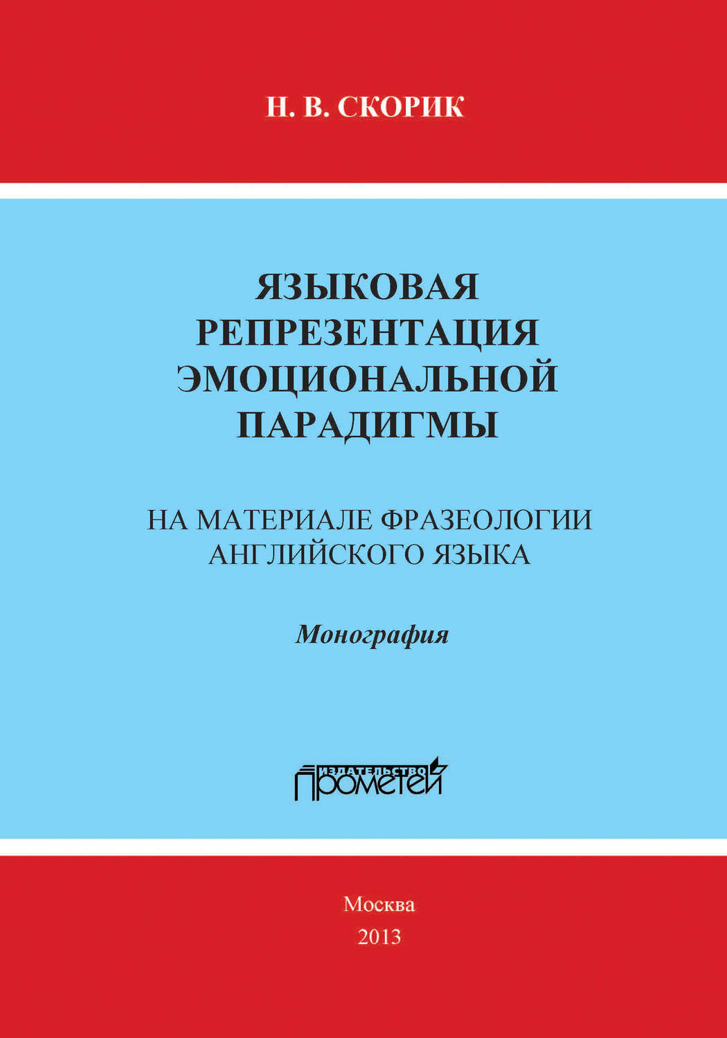 Курс фразеологии современного английского языка. Современный русский язык монография. Язык монографии. Репрезентация языка это. И.языковой "книга".