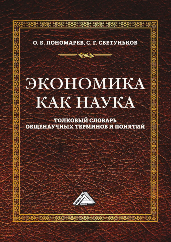 Экономика как наука. Толковый словарь общенаучных терминов и понятий