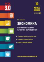 Экономика. Внутренняя оценка качества образования. 10 класс. Базовый уровень