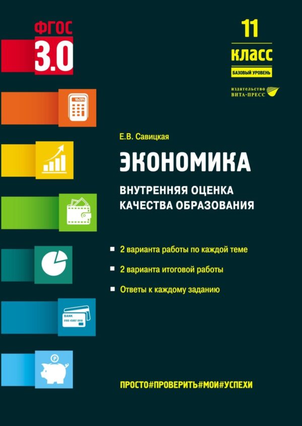 Экономика. Внутренняя оценка качества образования. 11 класс. Базовый уровень