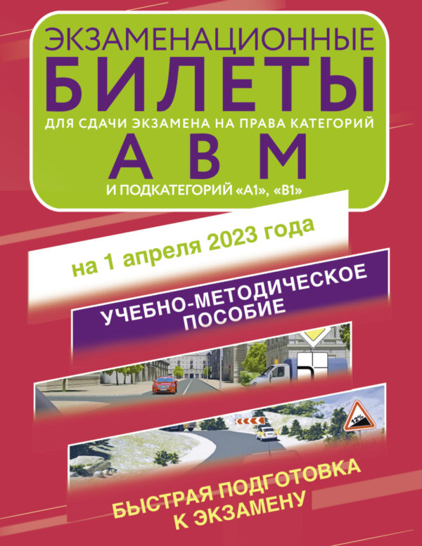 Экзаменационные билеты для сдачи экзамена на права категорий «А»