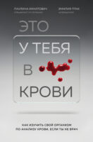 Это у тебя в крови. Как изучить свой организм по анализу крови