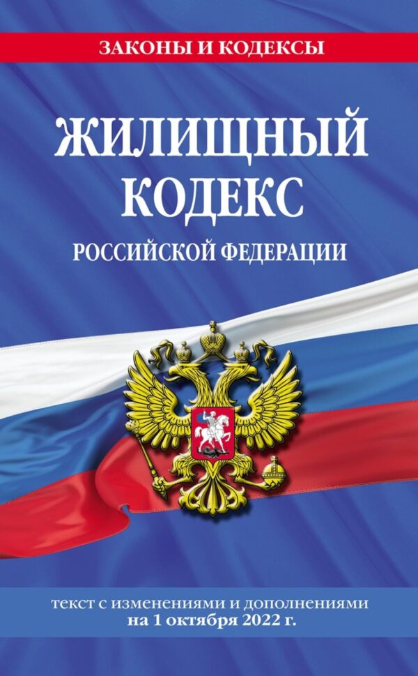 Жилищный кодекс Российской Федерации. Текст с изменениями и дополнениями на 1 октября 2022 года