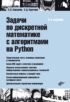Задачи по дискретной математике с алгоритмами на Python