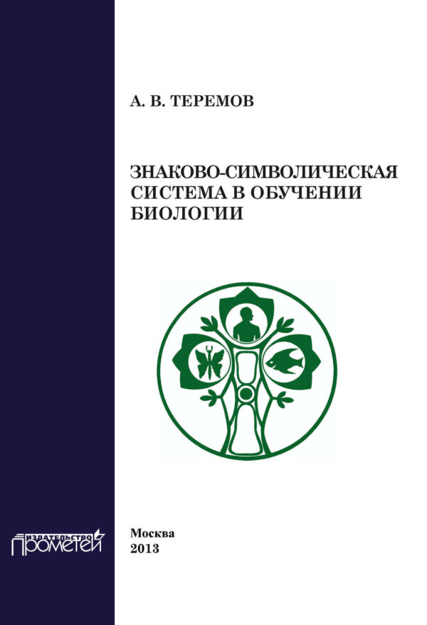 Знаково-символическая система в обучении биологии