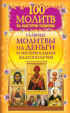 100 молитв на быструю помощь. Главные молитвы на деньги и материальное благополучие