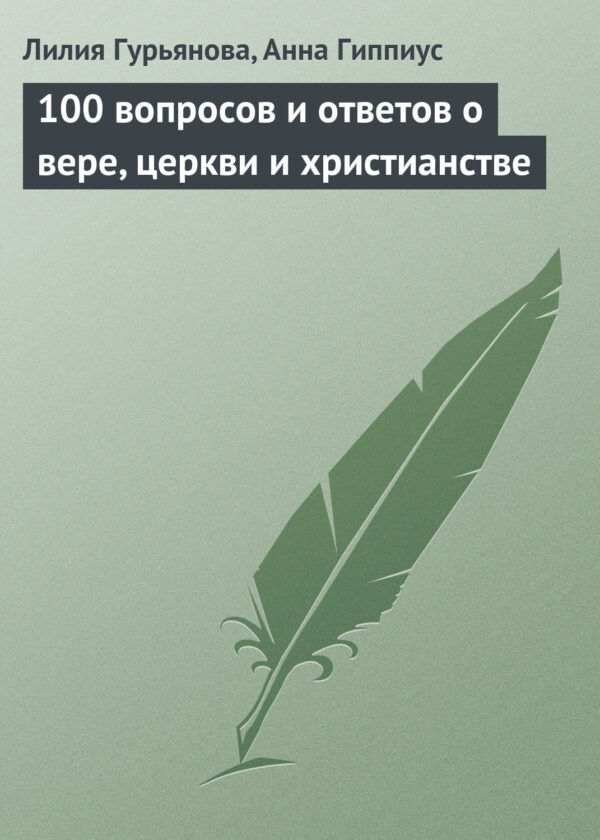 100 вопросов и ответов о вере