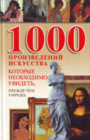 1000 произведений искусства