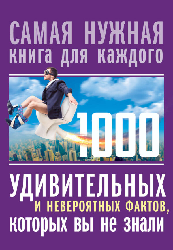 1000 удивительных и невероятных фактов